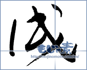 Japanese calligraphy "戌" [12568]