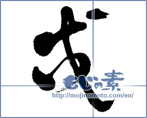 Japanese calligraphy "戌" [12569]