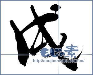 Japanese calligraphy "戌" [12571]