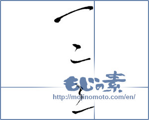Japanese calligraphy "一二三" [12622]