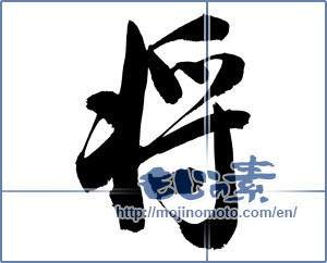 Japanese calligraphy "将" [12623]