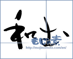 Japanese calligraphy "和む" [12625]