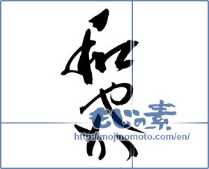 Japanese calligraphy "和やか (Peaceful)" [12626]
