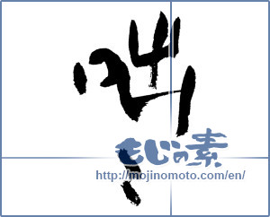 Japanese calligraphy "咄々" [12627]