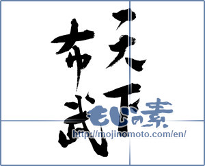 Japanese calligraphy "天下布武" [12630]