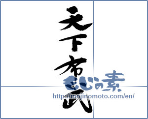 Japanese calligraphy "天下布武" [12631]