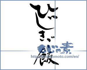 Japanese calligraphy "ひじきご飯 (Hijiki rice)" [12715]