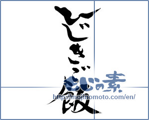 Japanese calligraphy "ひじきご飯 (Hijiki rice)" [12716]