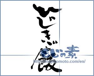 Japanese calligraphy "ひじきご飯 (Hijiki rice)" [12717]