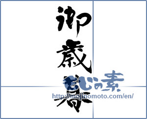 Japanese calligraphy "御歳暮 (Year-end gift)" [12718]