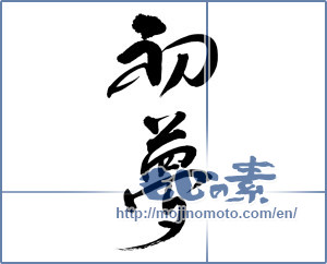 Japanese calligraphy "初夢 (Year's first dream)" [12719]