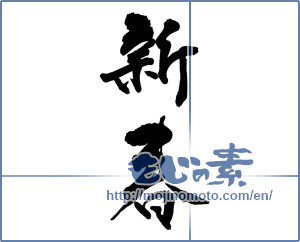 Japanese calligraphy "新春 (New Year)" [12720]