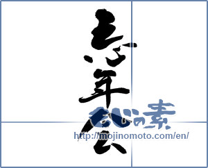 Japanese calligraphy "忘年会 (year-end party)" [12721]