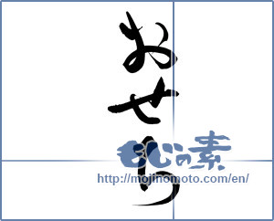 Japanese calligraphy "おせち (food served during the New Year's Holidays)" [12729]