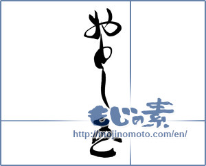 Japanese calligraphy "おとし玉" [12730]