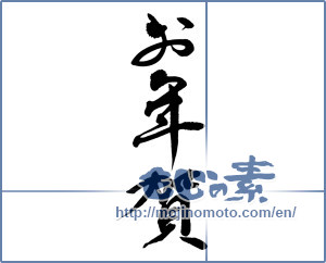 Japanese calligraphy "お年賀 (Your New Year's greetings)" [12731]