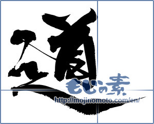 Japanese calligraphy "道 (Road)" [12732]