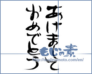Japanese calligraphy "あけましておめでとう (Happy New year)" [12823]