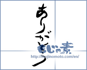 Japanese calligraphy "ありがとう (Thank you)" [12824]