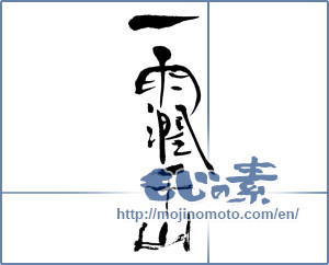 Japanese calligraphy "一雨潤千山" [12825]