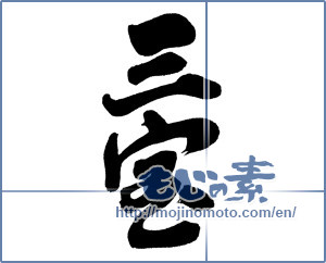 Japanese calligraphy "三宝" [12826]