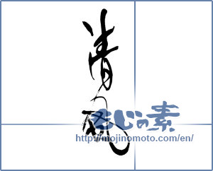 Japanese calligraphy "清風 (breath of fresh air)" [12827]