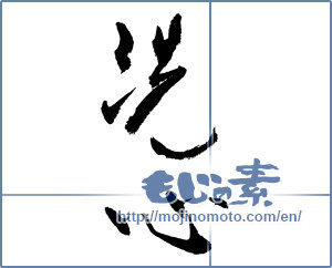 Japanese calligraphy "洗心" [12828]