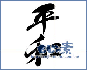 Japanese calligraphy "平和 (peace)" [12829]