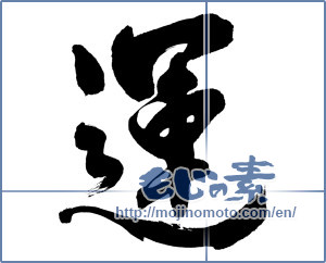 Japanese calligraphy "運 (fortune)" [12835]