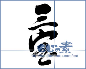Japanese calligraphy "三宝" [12836]