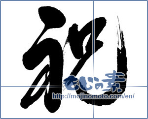 Japanese calligraphy "祝 (Celebration)" [12837]