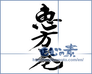 Japanese calligraphy "恵方巻" [12913]