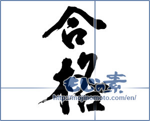Japanese calligraphy "合格" [12914]