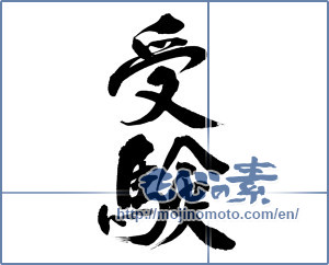 Japanese calligraphy "受験 (taking an examination)" [12916]