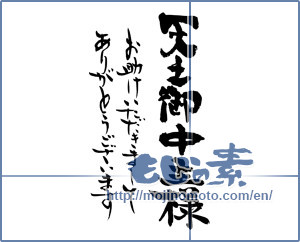 Japanese calligraphy "天之御中主様お助けいただきましてありがとうございます" [12918]