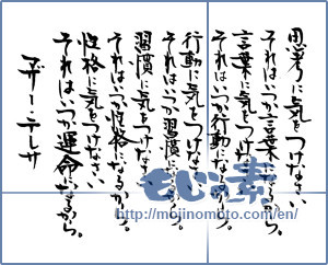 Japanese calligraphy "マザーテレサの言葉 (The word of Mother Teresa)" [12954]