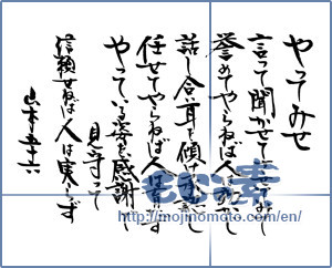 Japanese calligraphy "山本五十六の言葉 (The word of Yamamoto Isoroku)" [12955]