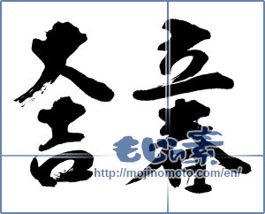 Japanese calligraphy "立春大吉" [12956]