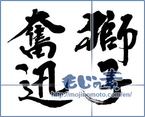 Japanese calligraphy "獅子奮迅 (being irresistible)" [12957]