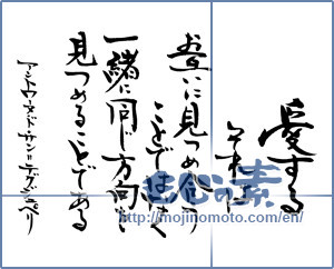 Japanese calligraphy "ｱﾝﾄﾜｰﾇ･ﾄﾞ･ｻﾝの言葉 (The word of Antoine de Saint)" [12992]