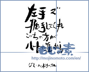 Japanese calligraphy "ｼﾞﾐ･ﾍﾝﾄﾞﾘｸｽの言葉 (The word of Jimi Hendrix)" [12993]