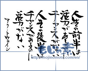 Japanese calligraphy "ﾏｰｸ･ﾄｩｳｪｲﾝの言葉 (The word of Mark Twain)" [12994]