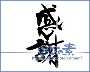 Japanese calligraphy " (thank)" [12995]