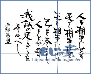 Japanese calligraphy "西郷隆盛の言葉 (The word of Takamori Saigo)" [12998]
