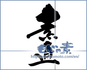 Japanese calligraphy "素直 (Honest)" [12999]