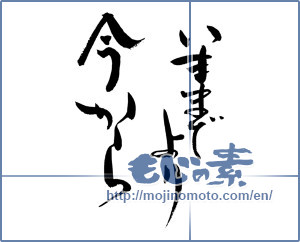Japanese calligraphy "いままでより今から (From now on than now)" [13043]
