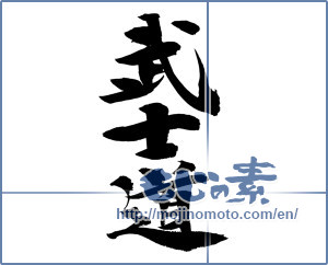 Japanese calligraphy "武士道 (Bushido)" [13045]