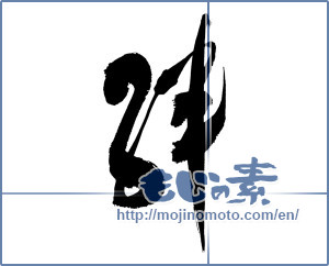 Japanese calligraphy "絆 (Kizuna)" [13046]