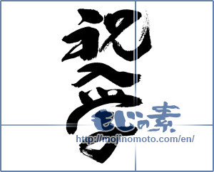 Japanese calligraphy "祝入学 (Celebration admission)" [13181]
