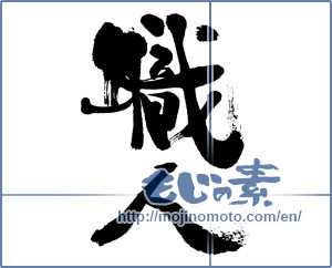 Japanese calligraphy "職人 (craftsman)" [13182]